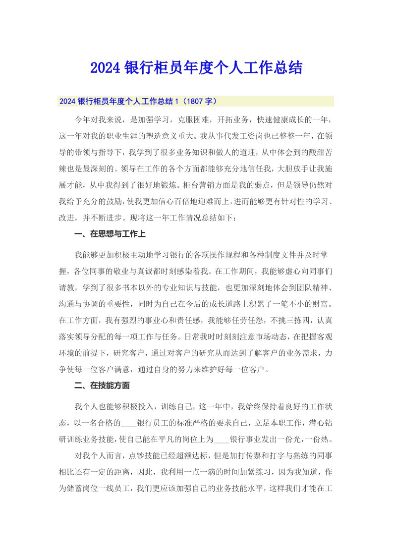 （可编辑）2024银行柜员年度个人工作总结