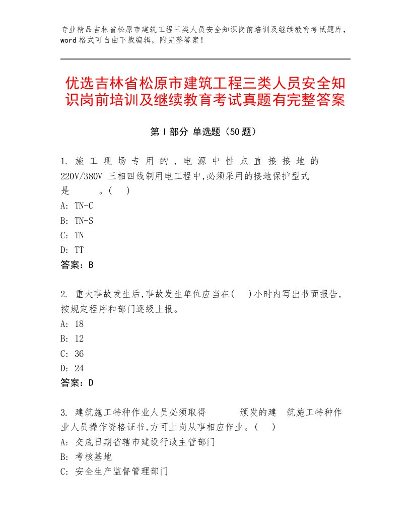 优选吉林省松原市建筑工程三类人员安全知识岗前培训及继续教育考试真题有完整答案