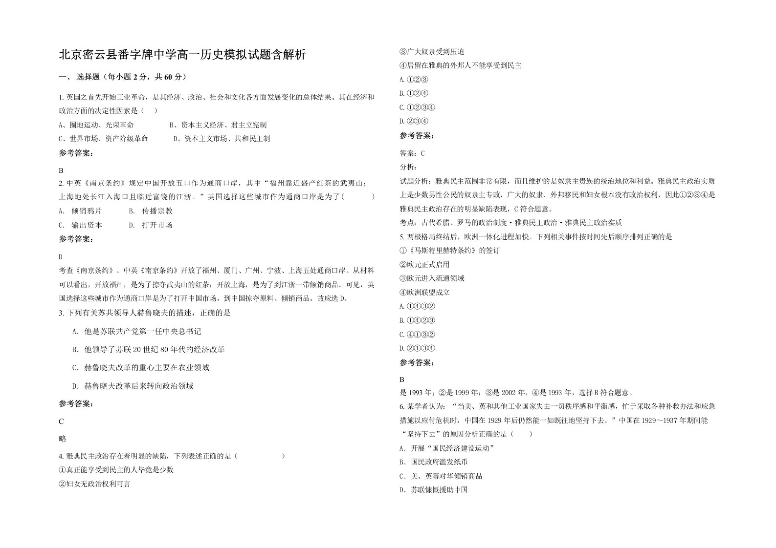 北京密云县番字牌中学高一历史模拟试题含解析