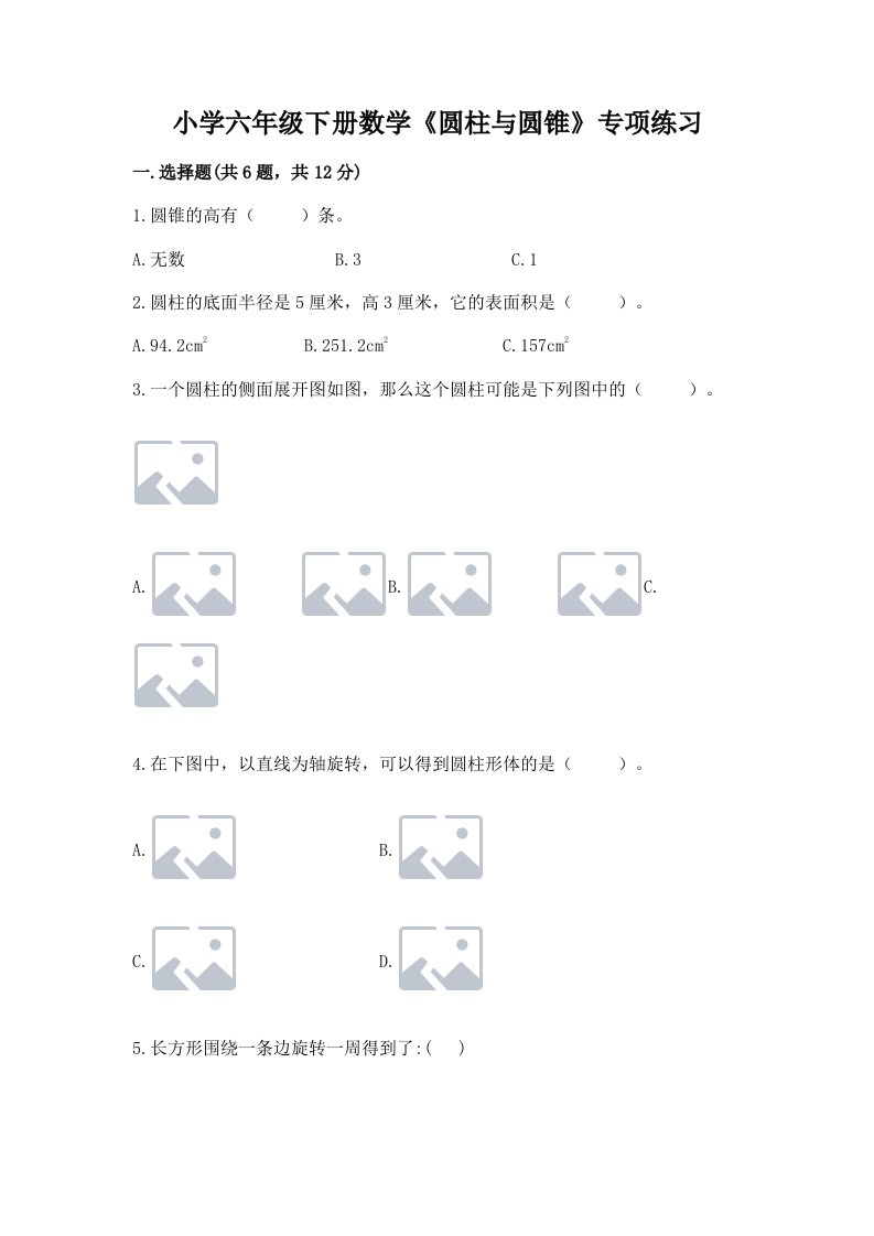 小学六年级下册数学《圆柱与圆锥》专项练习附答案（典型题）