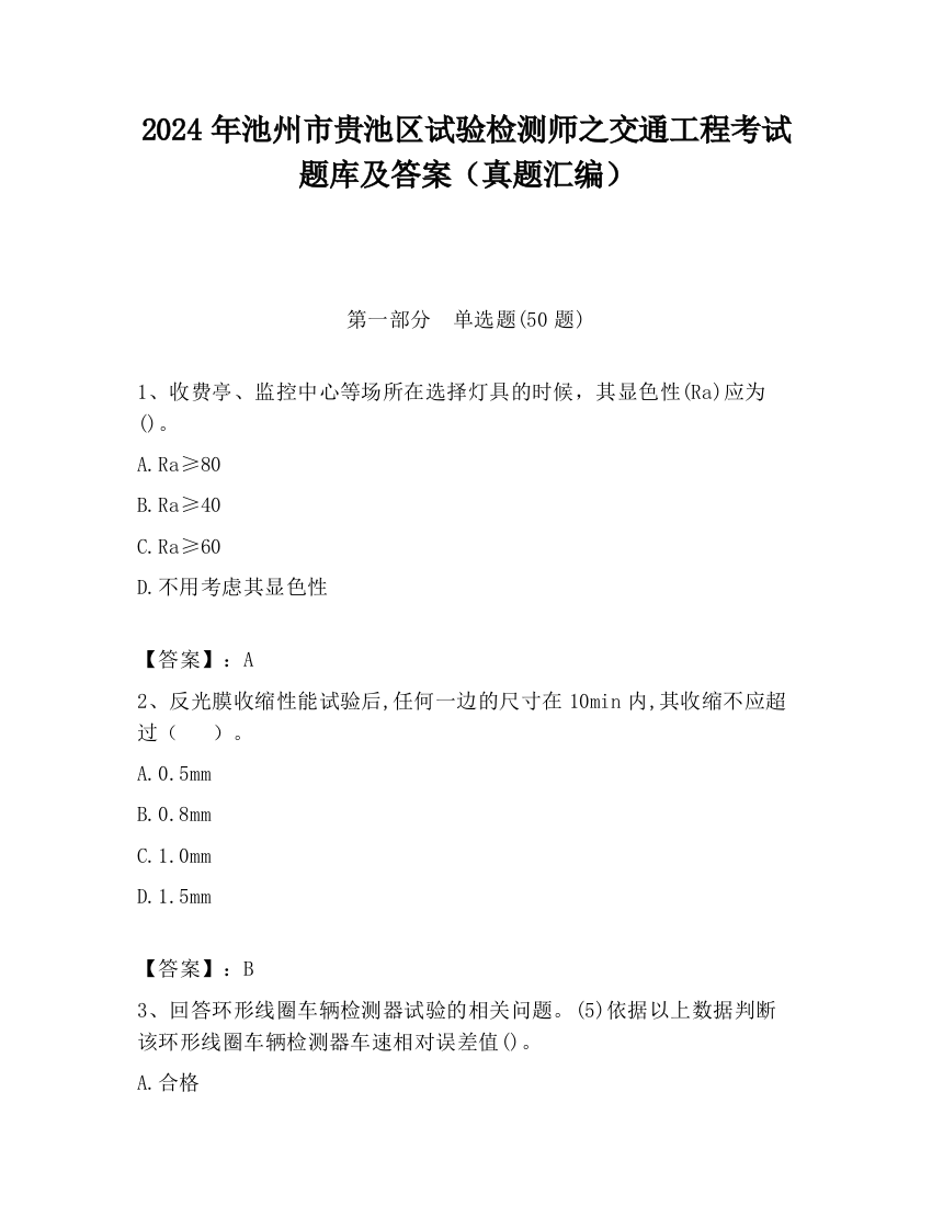 2024年池州市贵池区试验检测师之交通工程考试题库及答案（真题汇编）