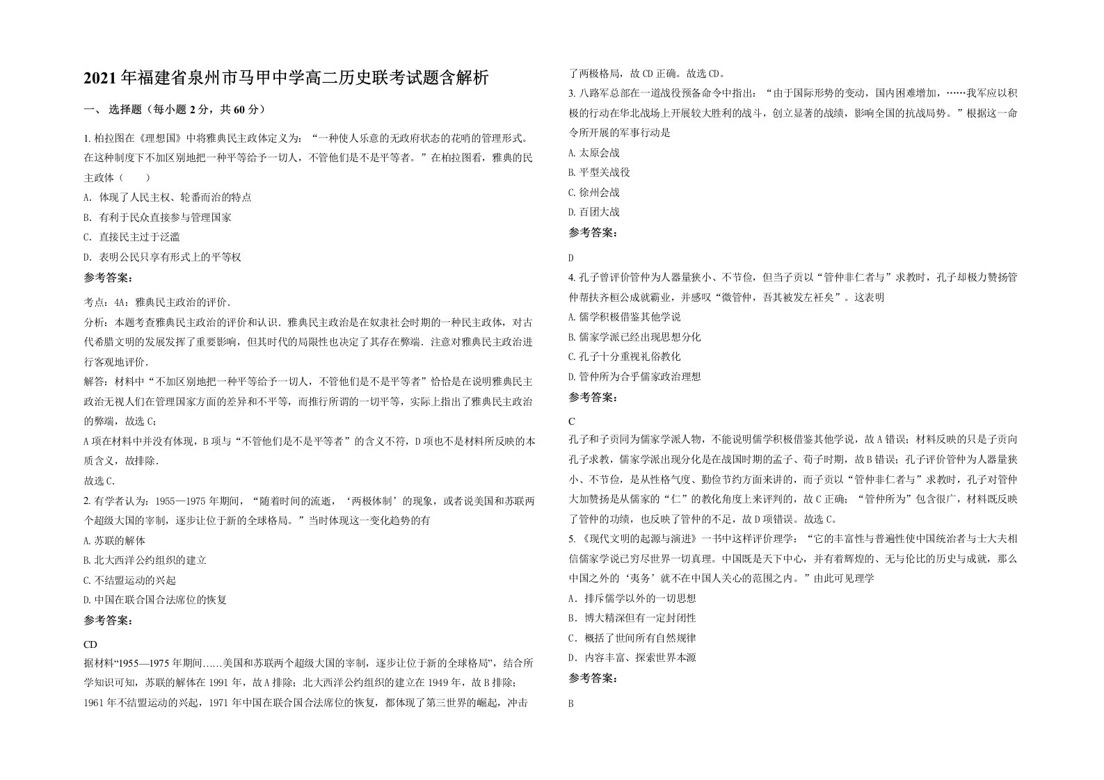 2021年福建省泉州市马甲中学高二历史联考试题含解析