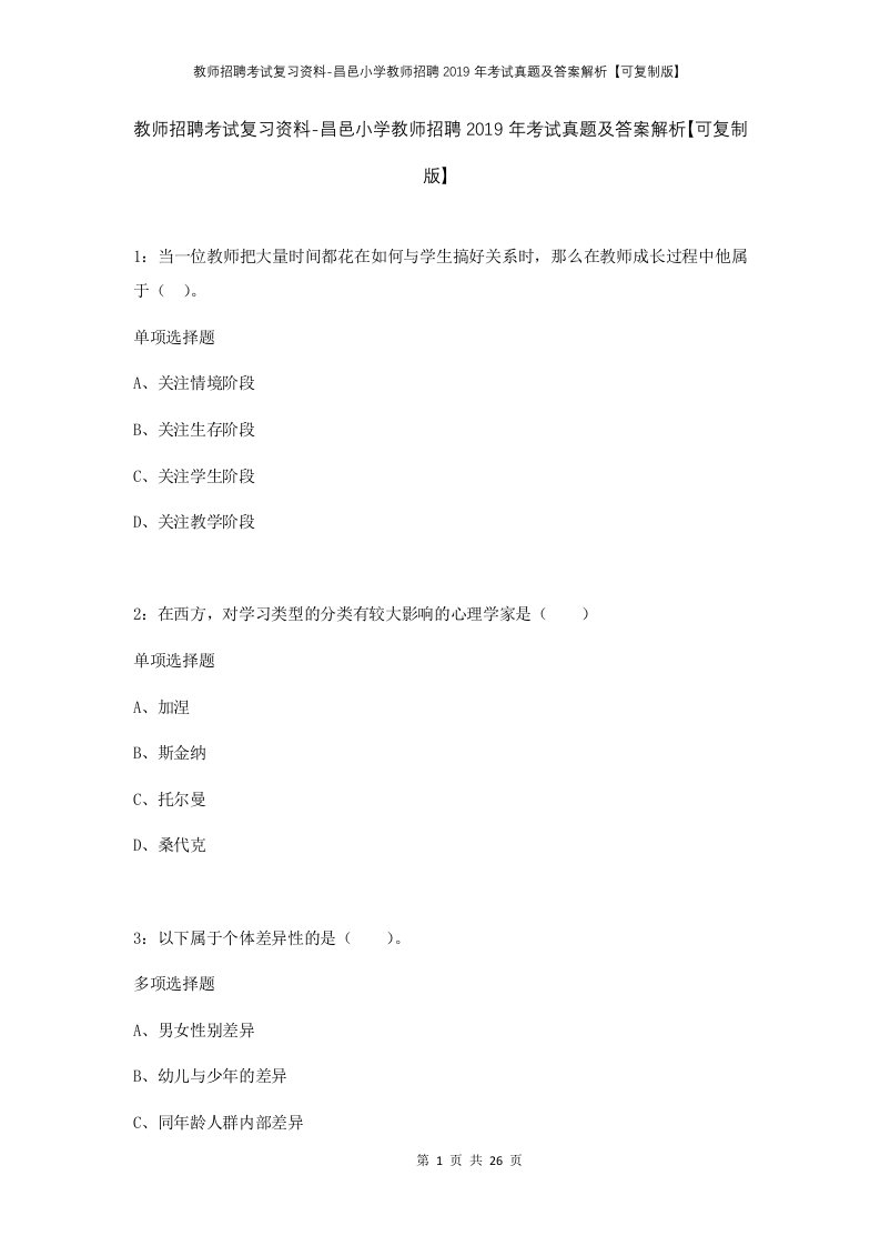 教师招聘考试复习资料-昌邑小学教师招聘2019年考试真题及答案解析可复制版