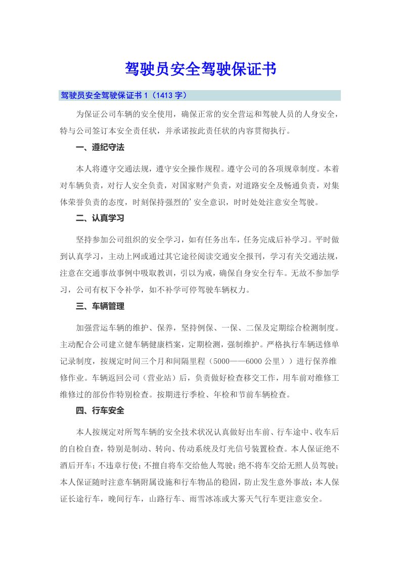 （可编辑）驾驶员安全驾驶保证书