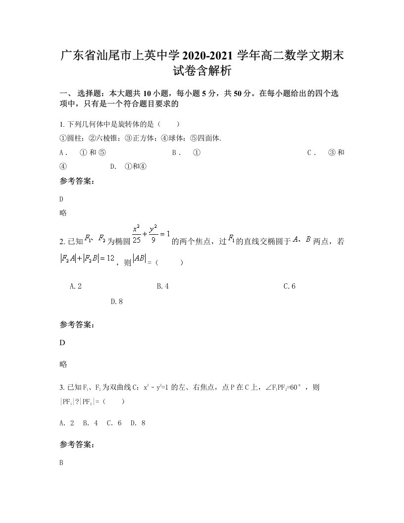 广东省汕尾市上英中学2020-2021学年高二数学文期末试卷含解析