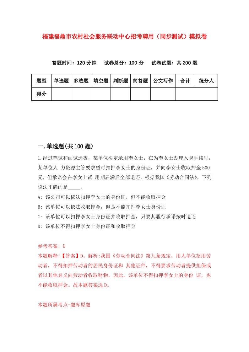 福建福鼎市农村社会服务联动中心招考聘用同步测试模拟卷第24版