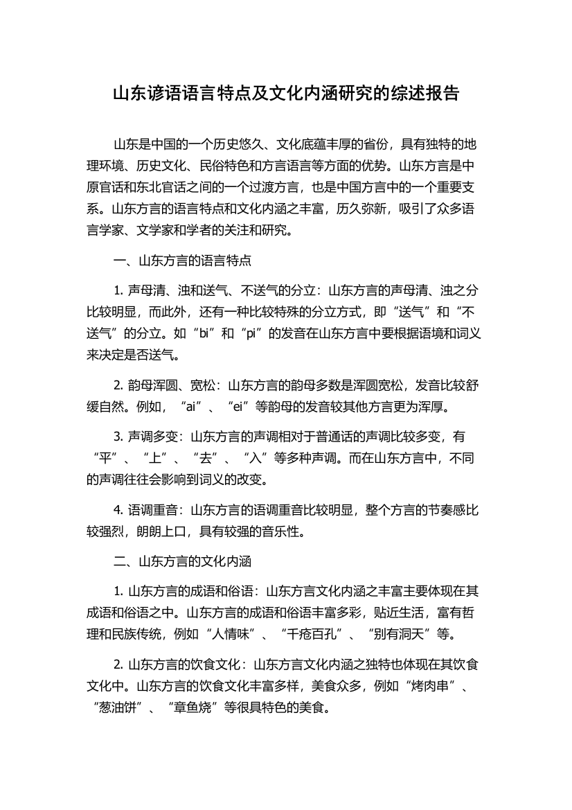 山东谚语语言特点及文化内涵研究的综述报告