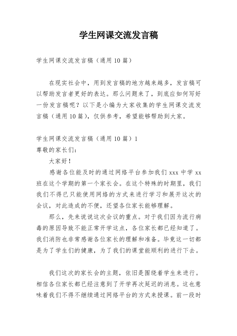 学生网课交流发言稿