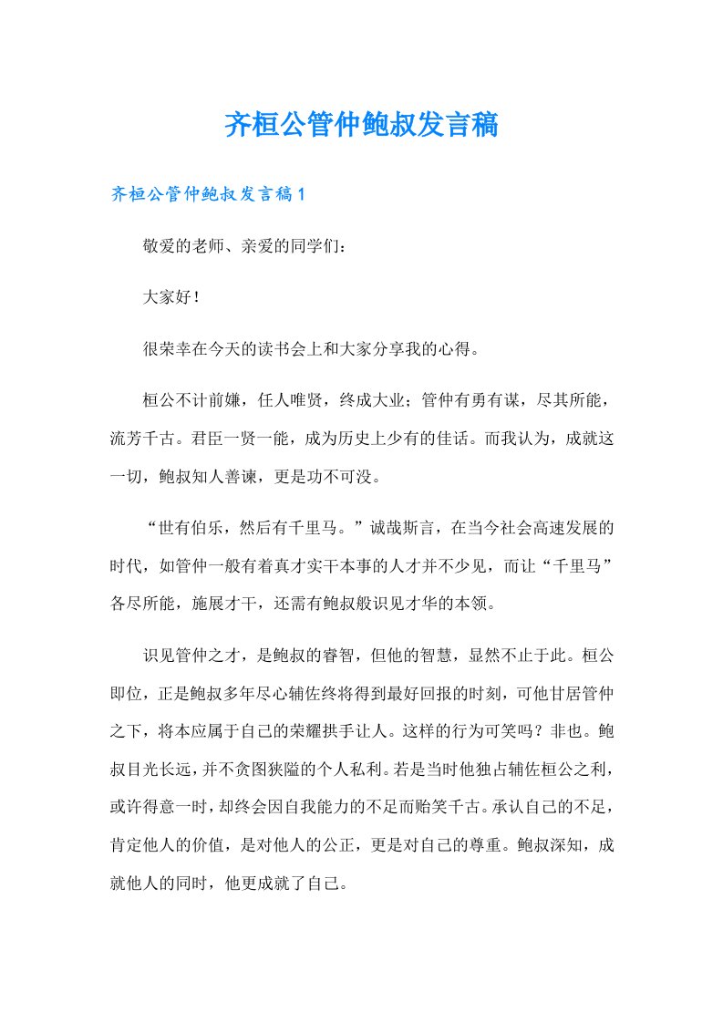 齐桓公管仲鲍叔发言稿