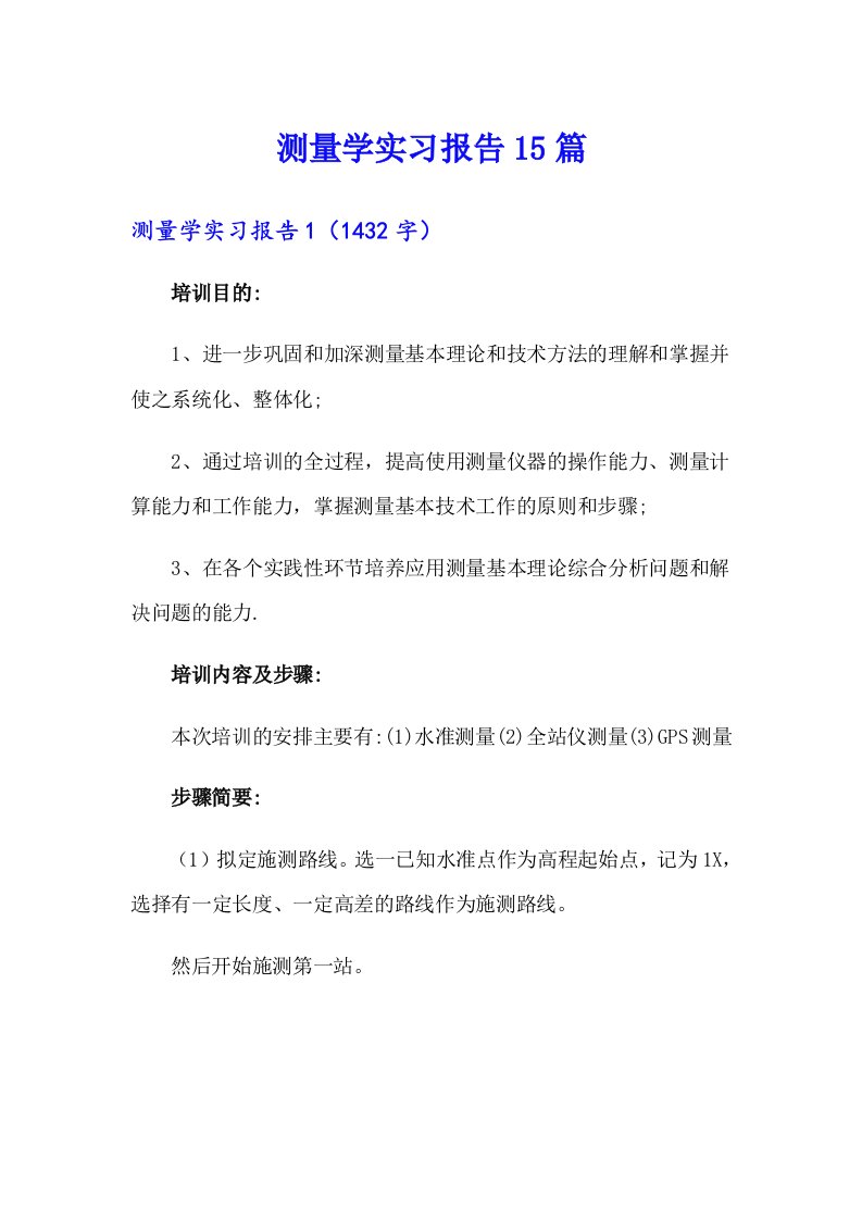 测量学实习报告15篇