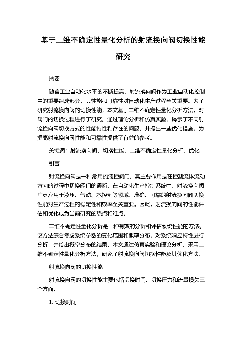 基于二维不确定性量化分析的射流换向阀切换性能研究