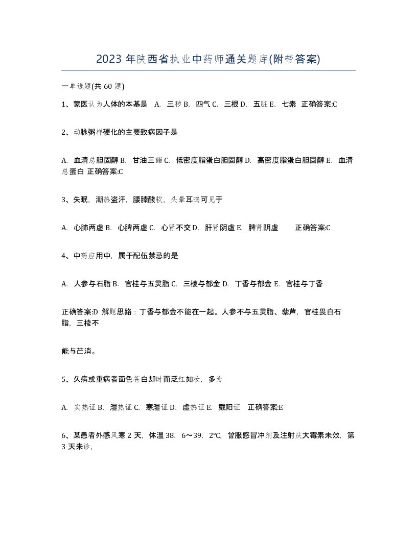 2023年陕西省执业中药师通关题库附带答案