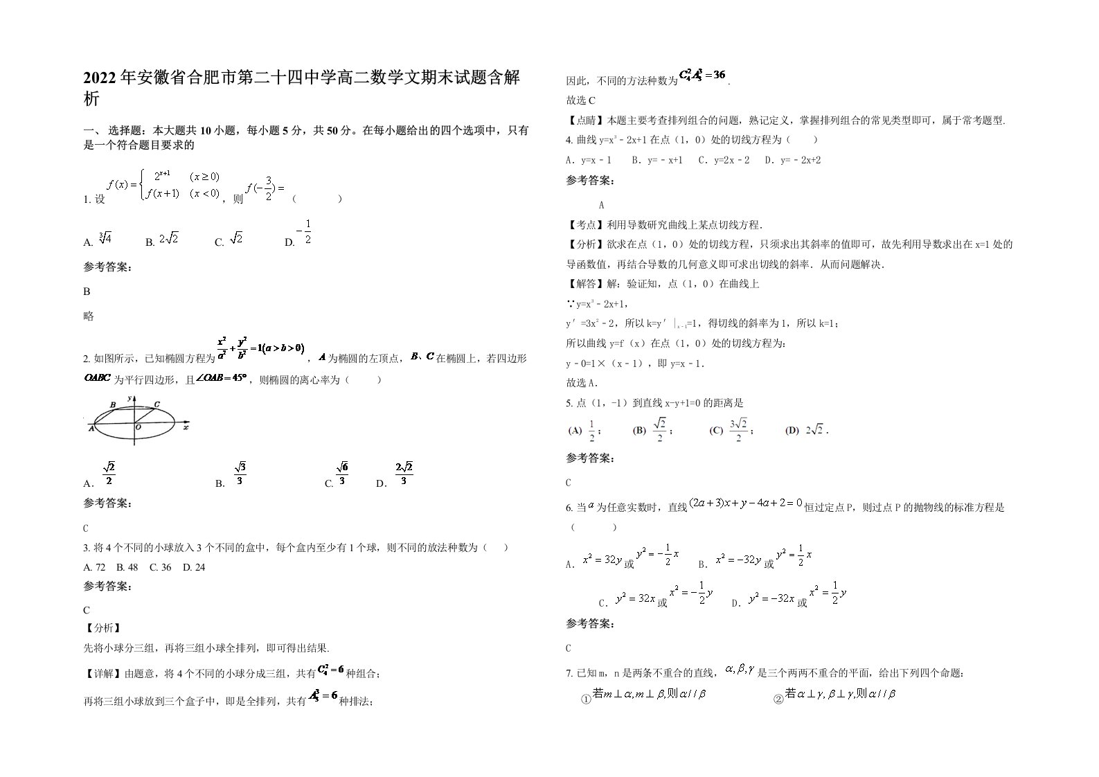 2022年安徽省合肥市第二十四中学高二数学文期末试题含解析