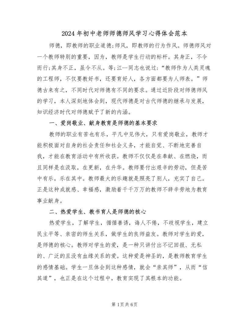 2024年初中老师师德师风学习心得体会范本（2篇）