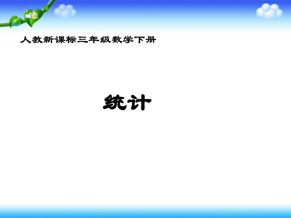 人教新课标数学三年级下册《统计