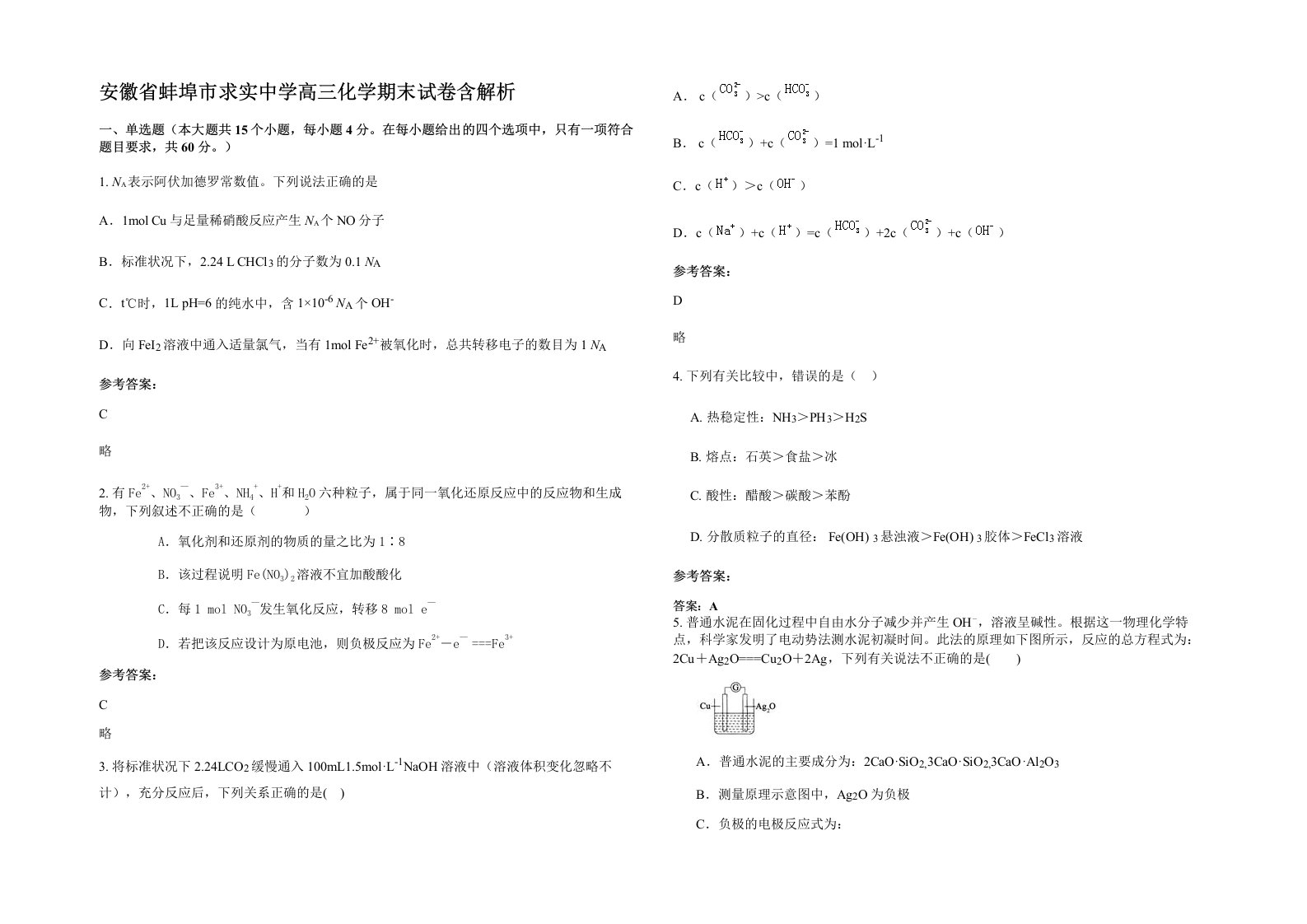 安徽省蚌埠市求实中学高三化学期末试卷含解析