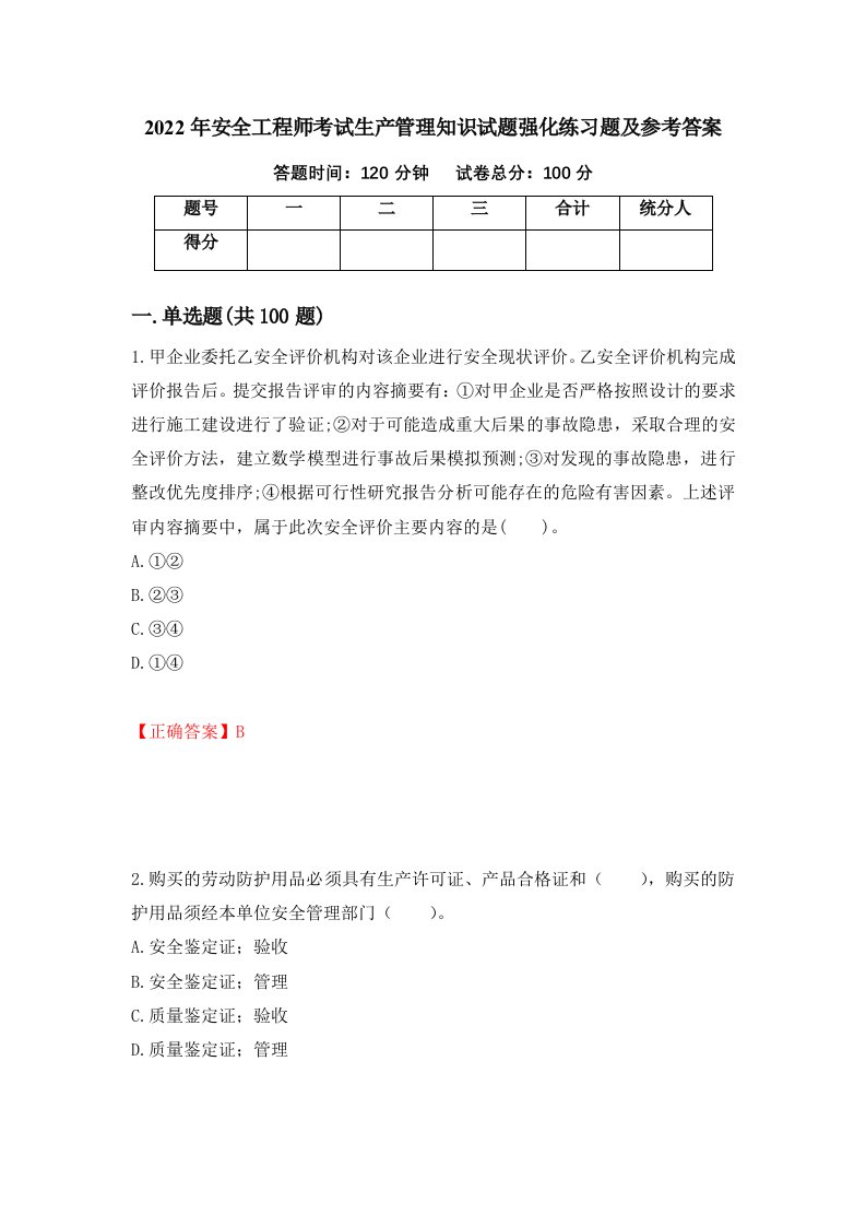 2022年安全工程师考试生产管理知识试题强化练习题及参考答案第33套