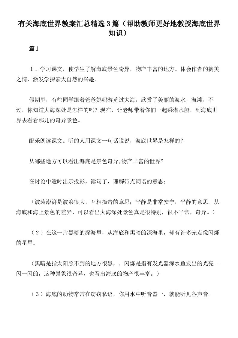 有关海底世界教案汇总精选3篇（帮助教师更好地教授海底世界知识）