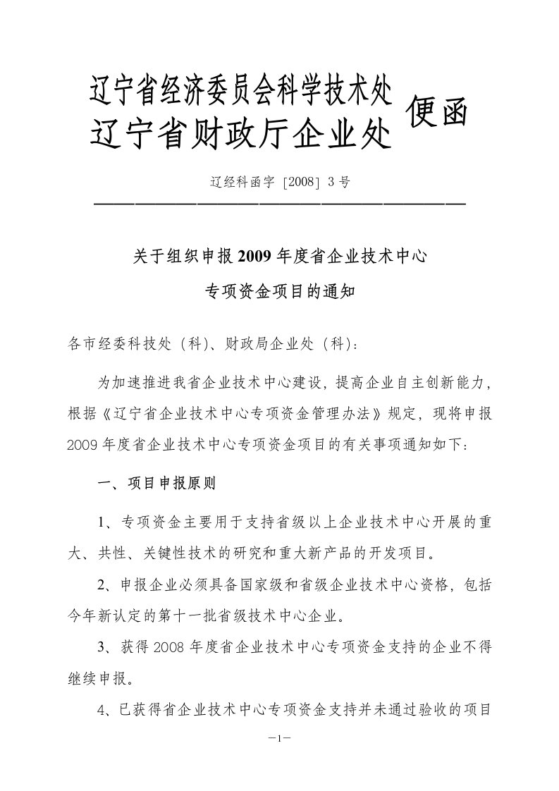 辽宁省经济委员会科学技术处辽宁省财政厅企业处