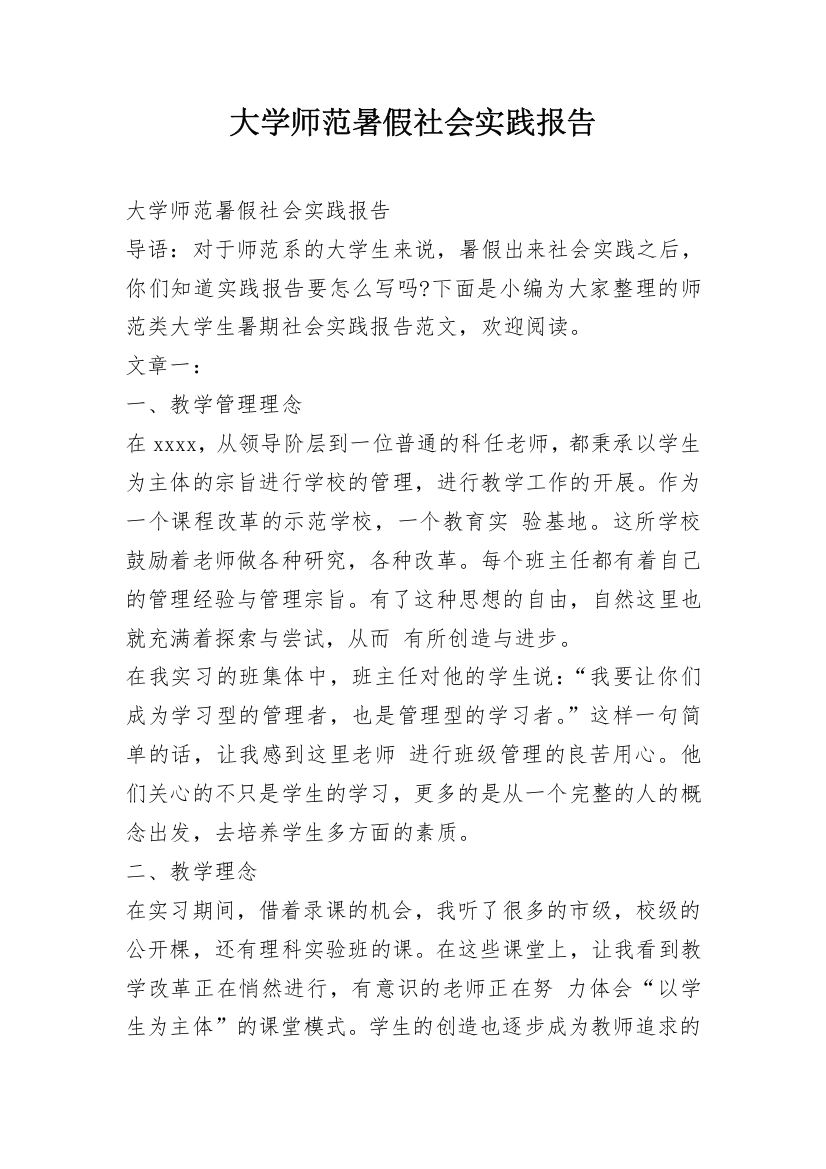 大学师范暑假社会实践报告