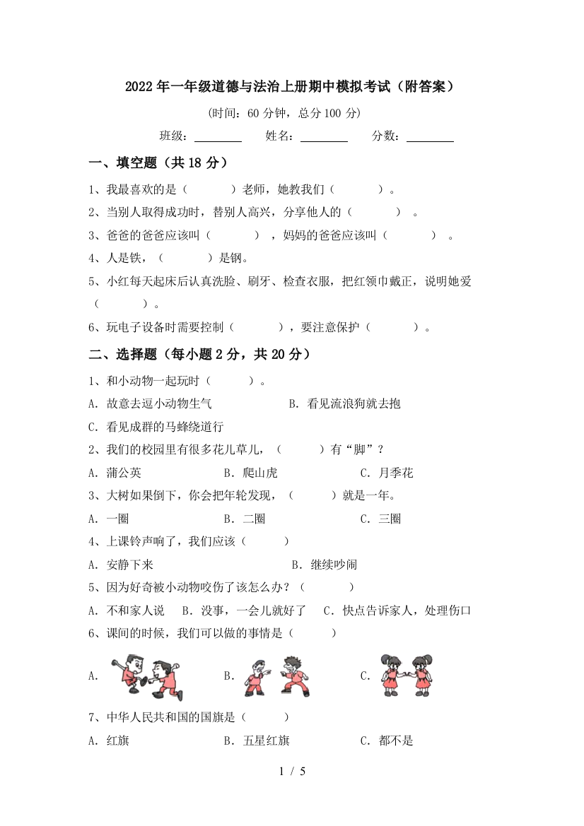 2022年一年级道德与法治上册期中模拟考试(附答案)