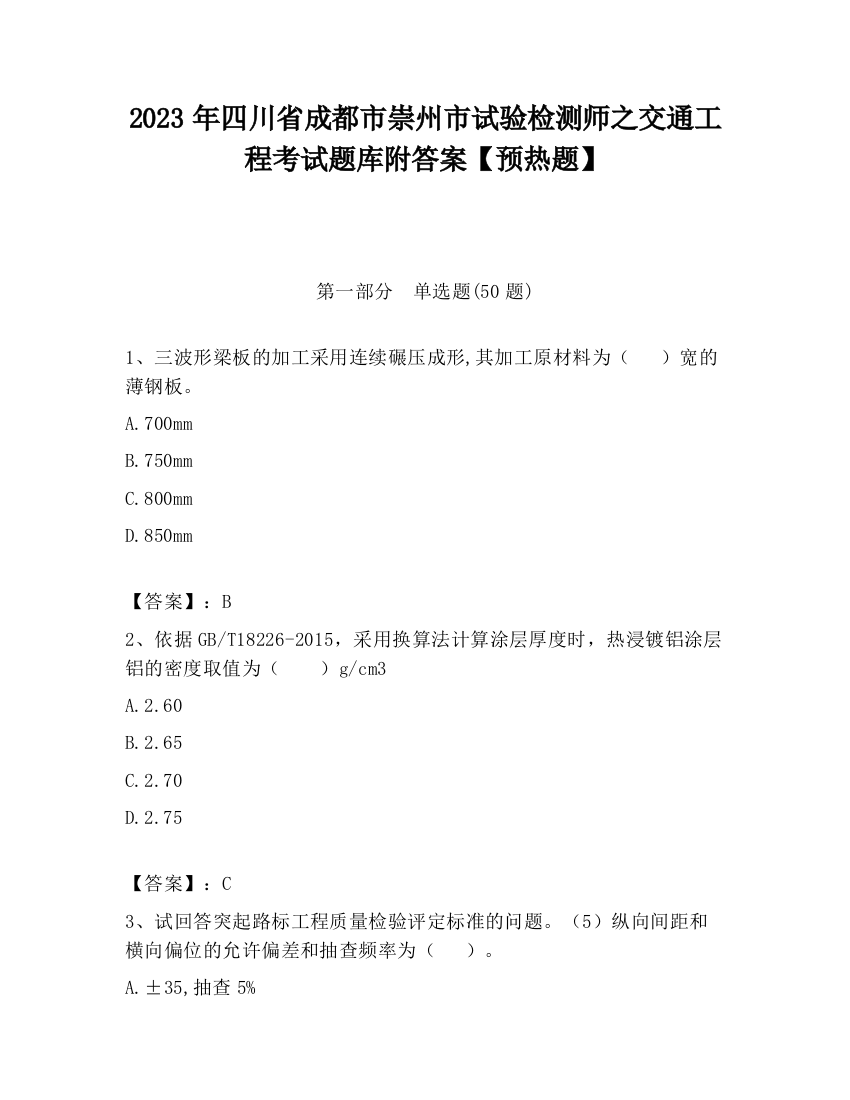 2023年四川省成都市崇州市试验检测师之交通工程考试题库附答案【预热题】