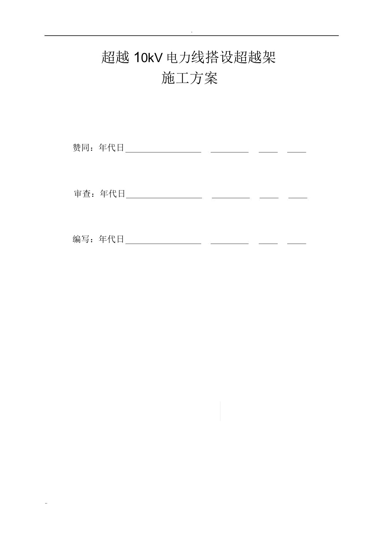 跨10KV电力线跨越架施工与规划方案