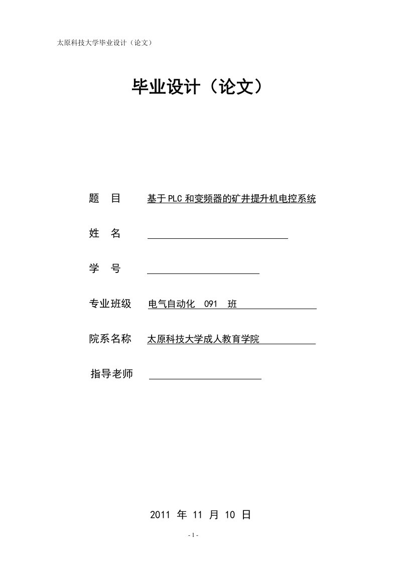 毕业设计（论文）-基于PLC和变频器的矿井提升机电控系统