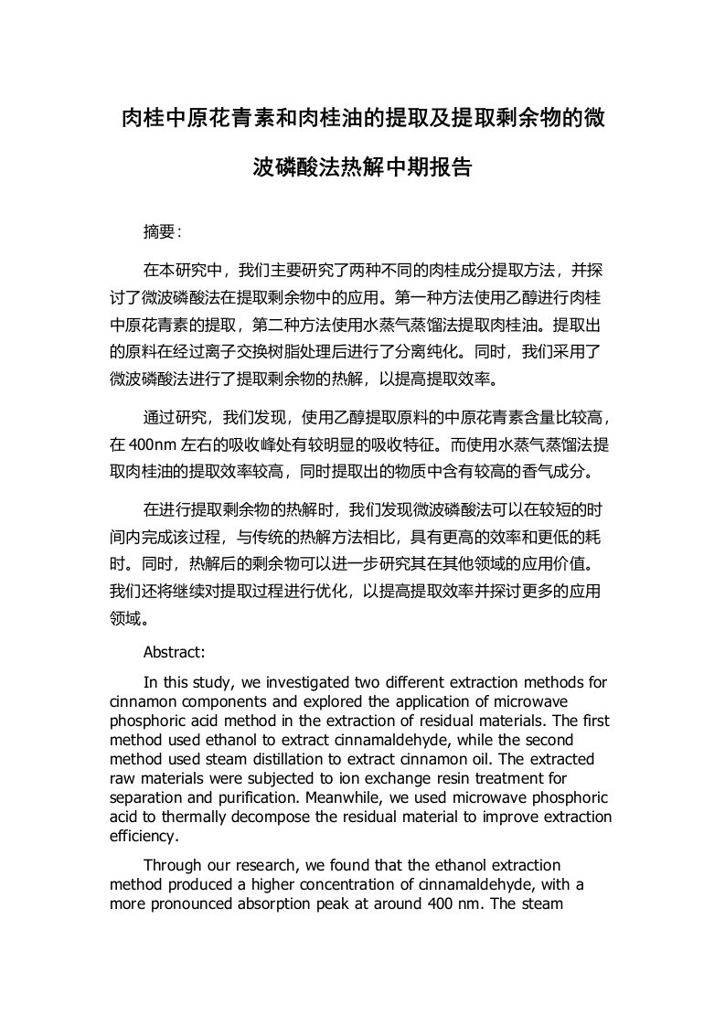 肉桂中原花青素和肉桂油的提取及提取剩余物的微波磷酸法热解中期报告