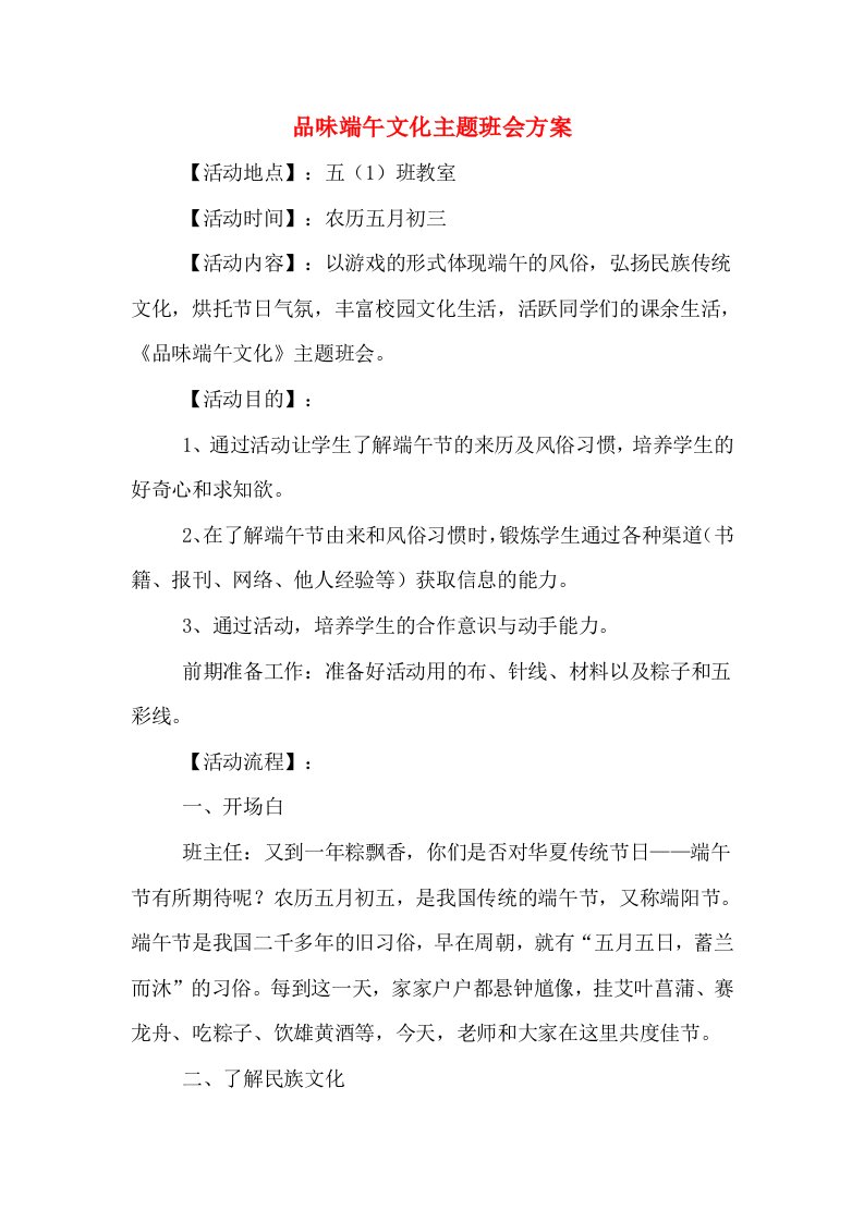 品味端午文化主题班会方案