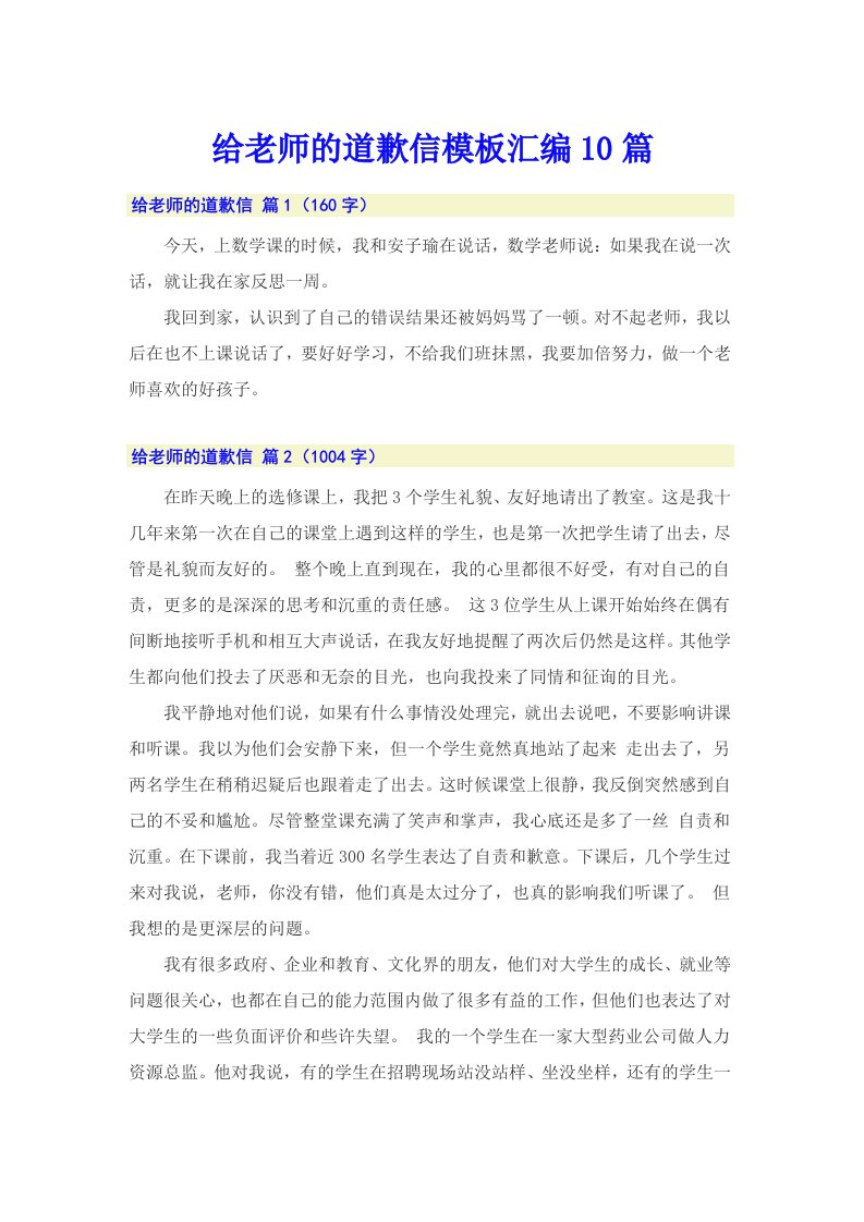 给老师的道歉信模板汇编10篇