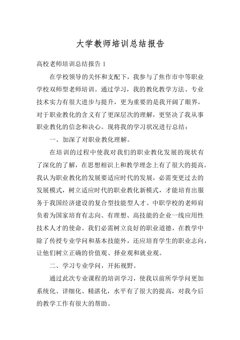 大学教师培训总结报告