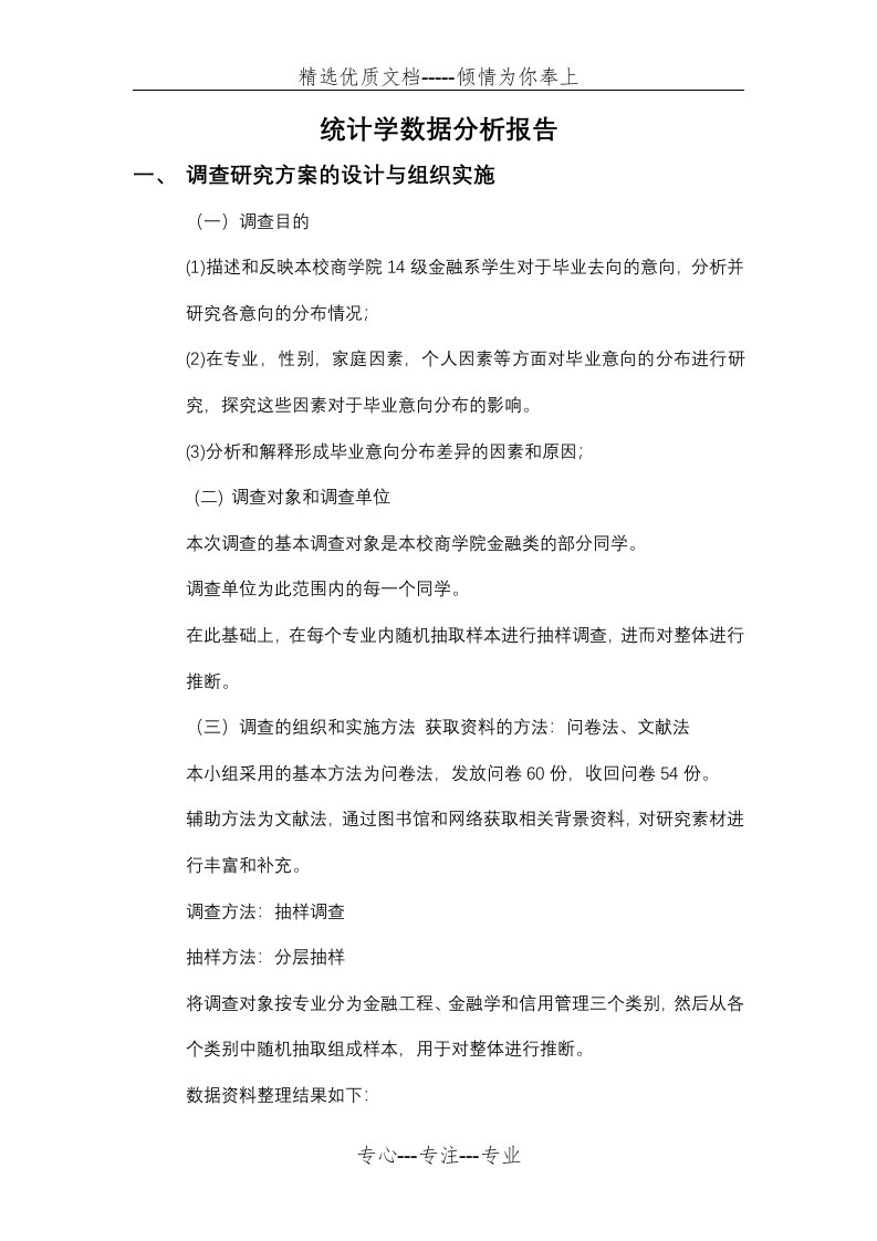 统计学数据分析报告(共6页)