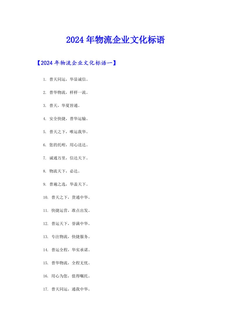 （精选汇编）2024年物流企业文化标语