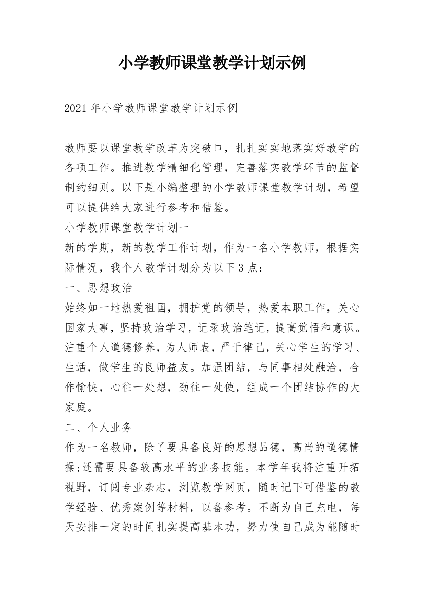 小学教师课堂教学计划示例