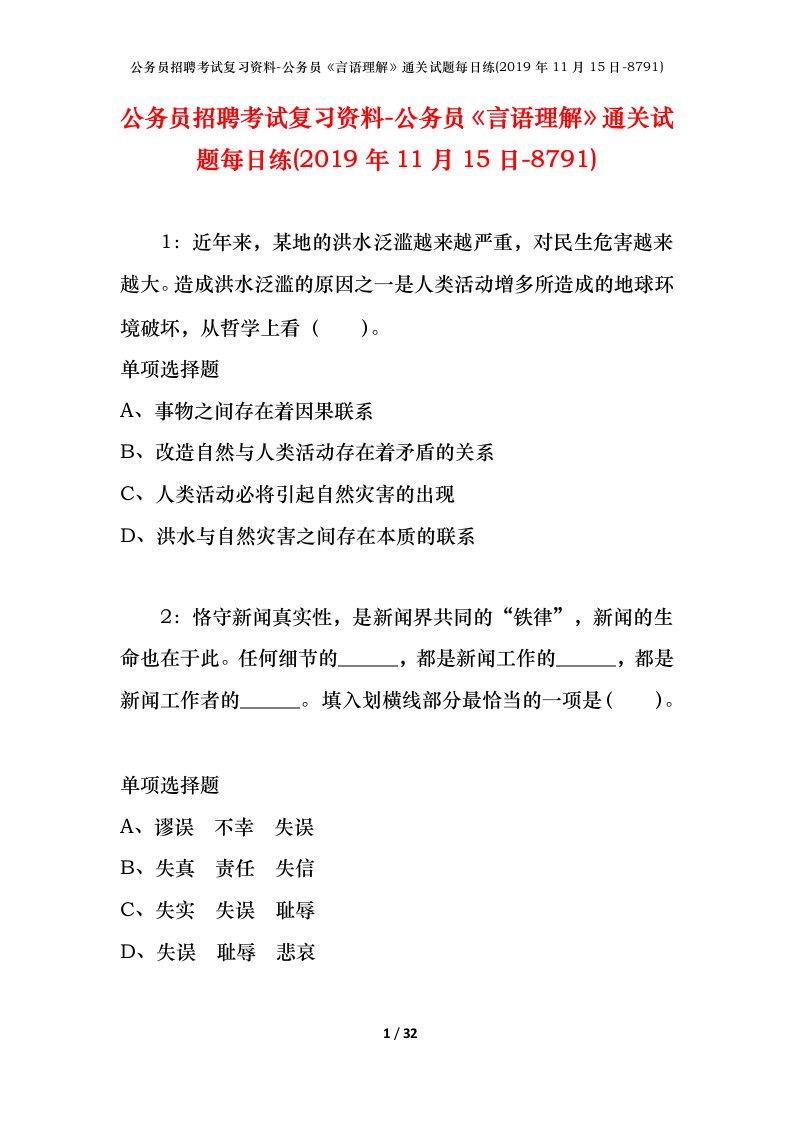 公务员招聘考试复习资料-公务员言语理解通关试题每日练2019年11月15日-8791