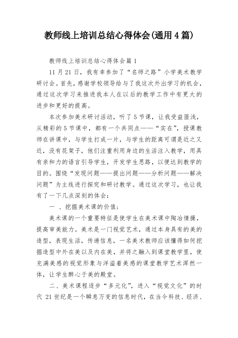 教师线上培训总结心得体会(通用4篇)