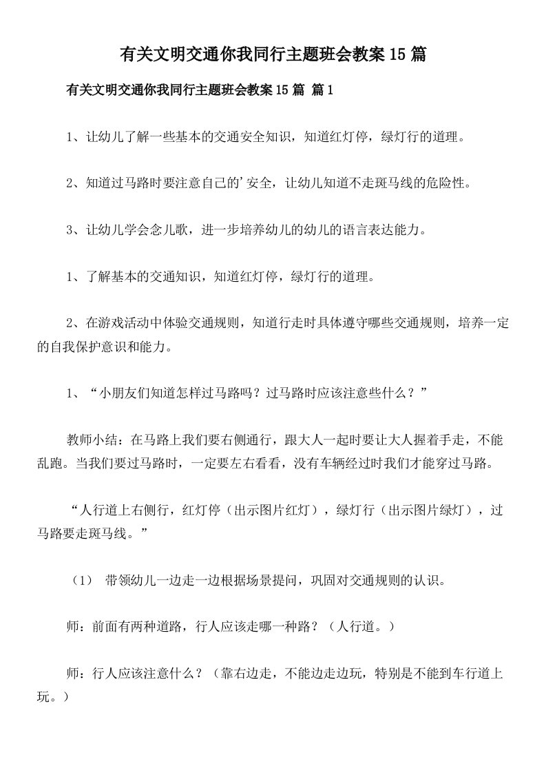 有关文明交通你我同行主题班会教案15篇