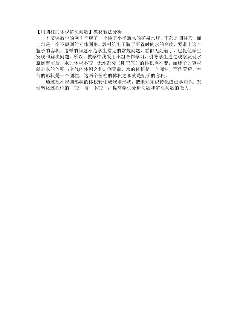 【用圆柱的体积解决问题】教材教法分析