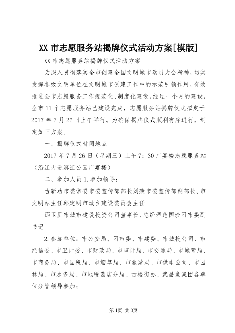 XX市志愿服务站揭牌仪式活动方案[模版]