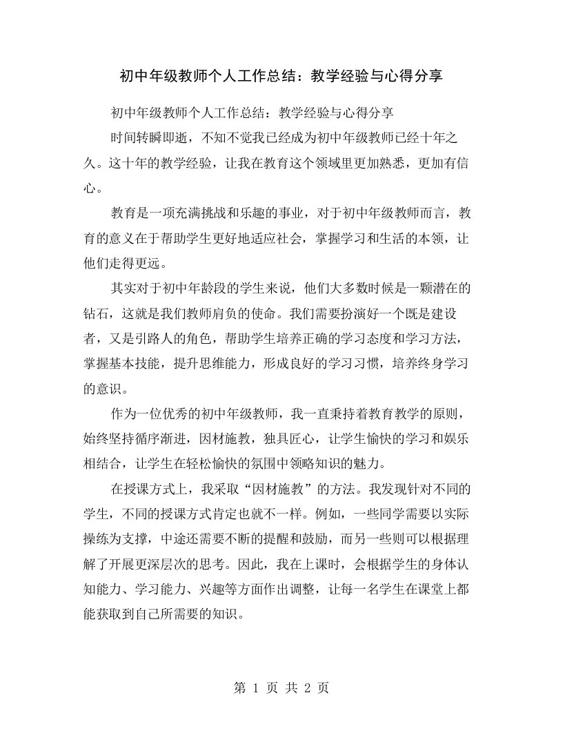 初中年级教师个人工作总结：教学经验与心得分享