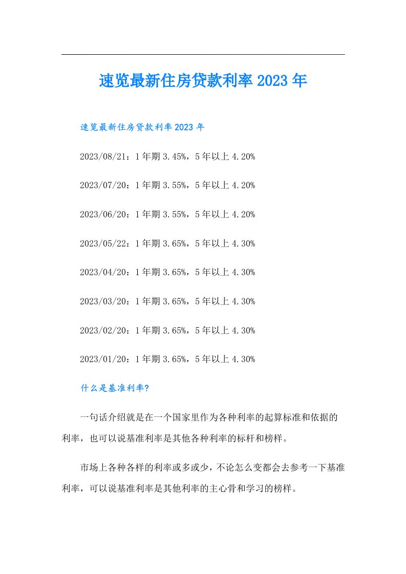 速览最新住房贷款利率