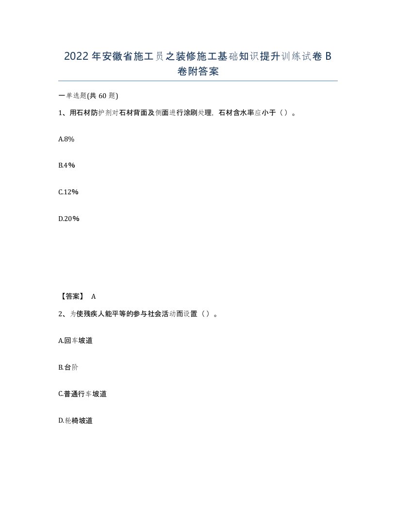 2022年安徽省施工员之装修施工基础知识提升训练试卷卷附答案