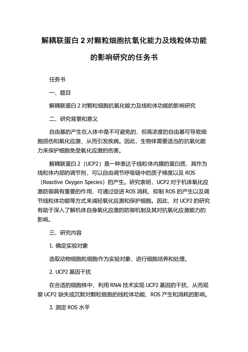 解耦联蛋白2对颗粒细胞抗氧化能力及线粒体功能的影响研究的任务书