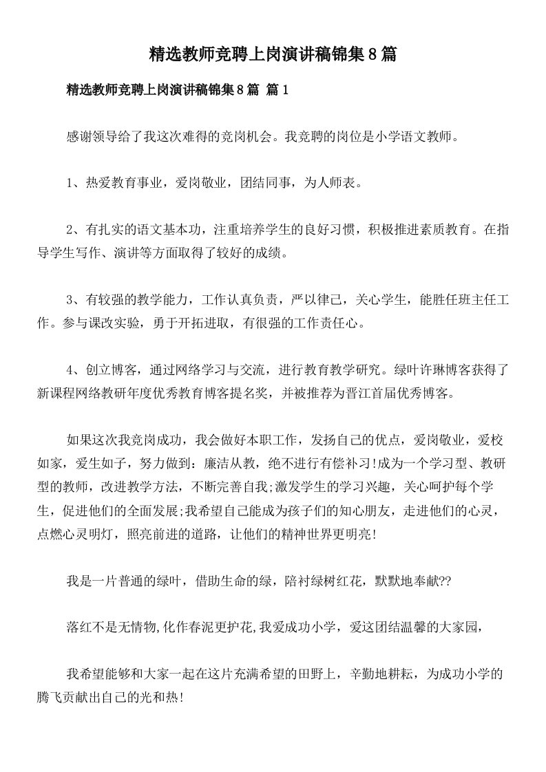 精选教师竞聘上岗演讲稿锦集8篇