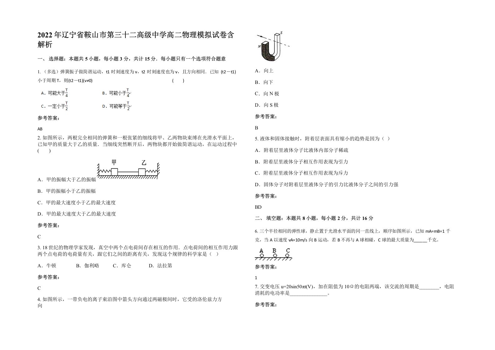 2022年辽宁省鞍山市第三十二高级中学高二物理模拟试卷含解析