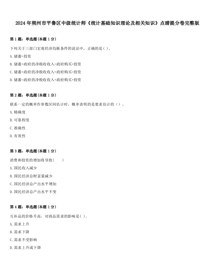 2024年朔州市平鲁区中级统计师《统计基础知识理论及相关知识》点睛提分卷完整版