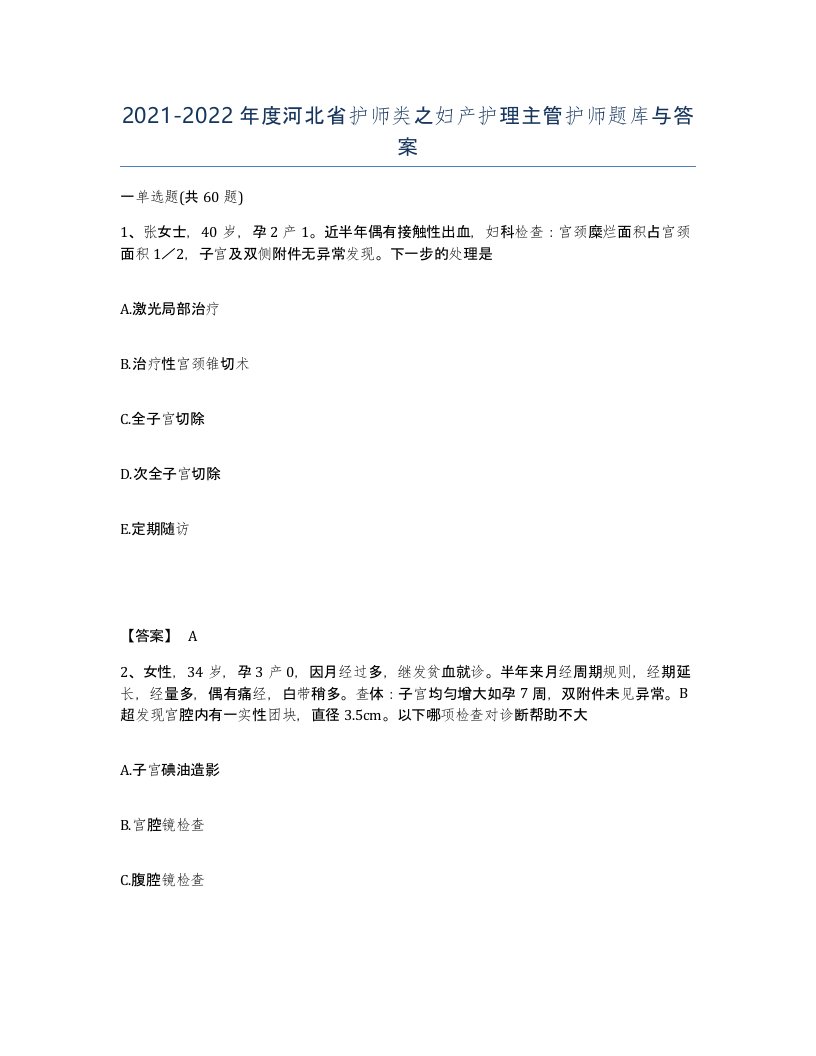 2021-2022年度河北省护师类之妇产护理主管护师题库与答案