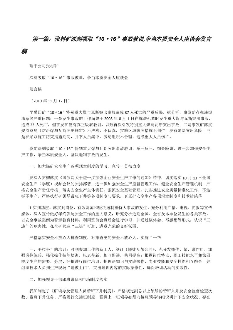 张村矿深刻吸取“10·16”事故教训,争当本质安全人座谈会发言稿[修改版]