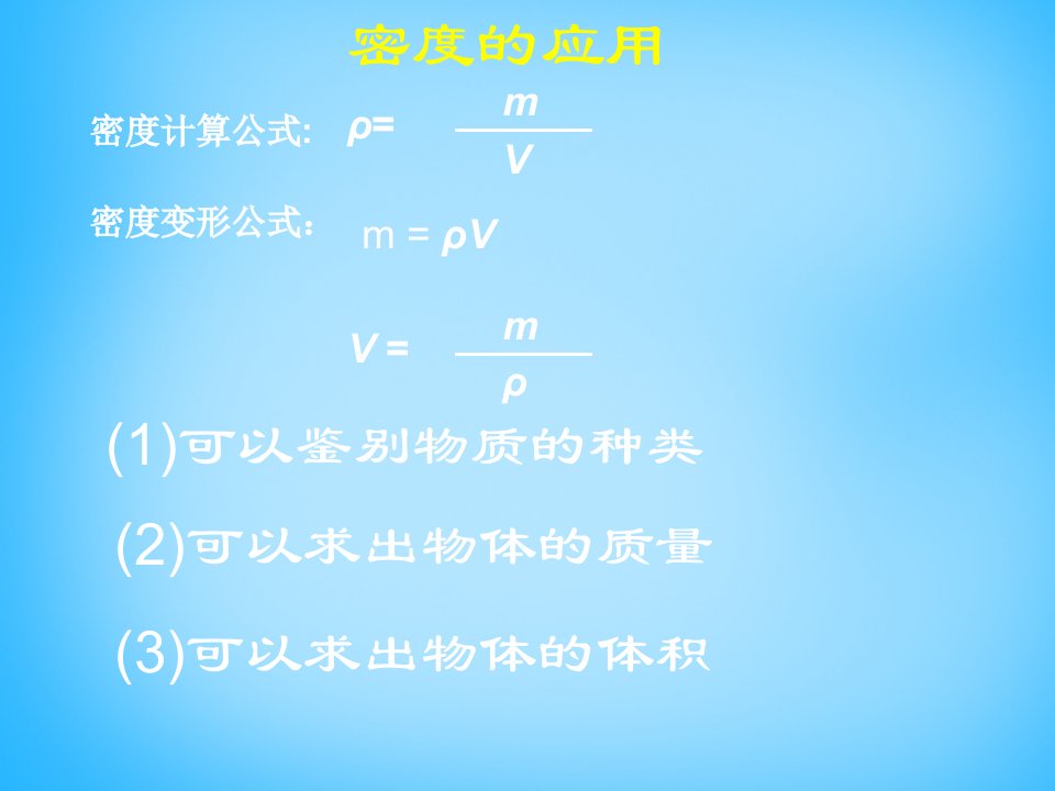 2017人教版物理八年级上册6.2《密度》